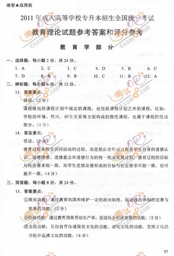 2011成人高考专升本《教育理论》试题及答案(图6)