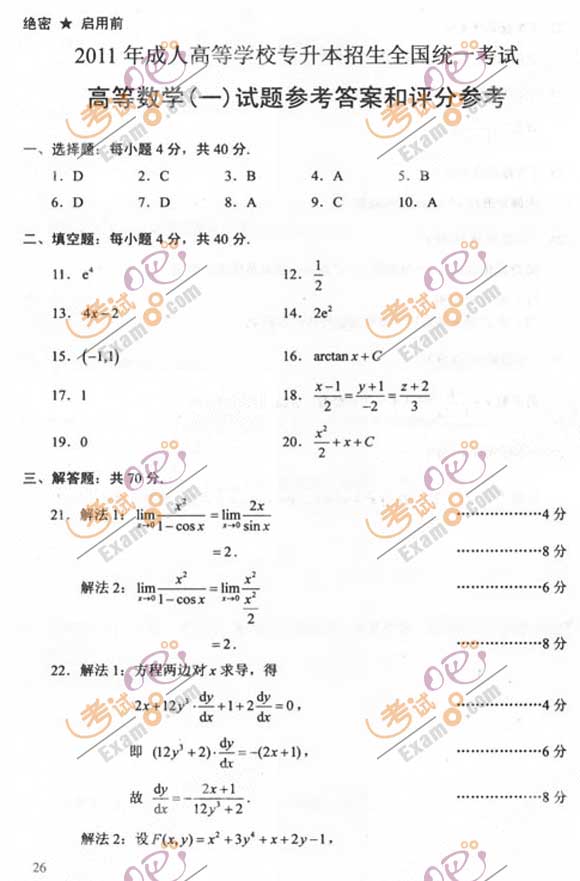 2011成人高考专升本《高数一》试题及答案(图5) 2011成人高考专升本《高数一》试题及答案(图5)
