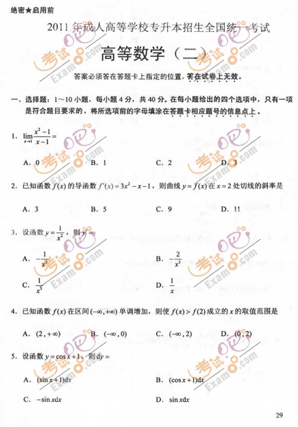 2011成人高考专升本《高数二》试题及答案