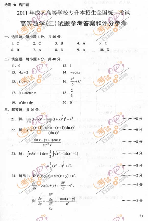 2011成人高考专升本《高数二》试题及答案(图5) 2011成人高考专升本《高数二》试题及答案(图5)