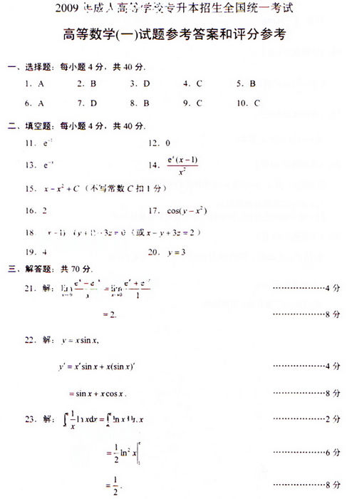 2009年成考专升本高数(一)真题及答案(图5) 2009年成考专升本高数(一)真题及答案(图5)