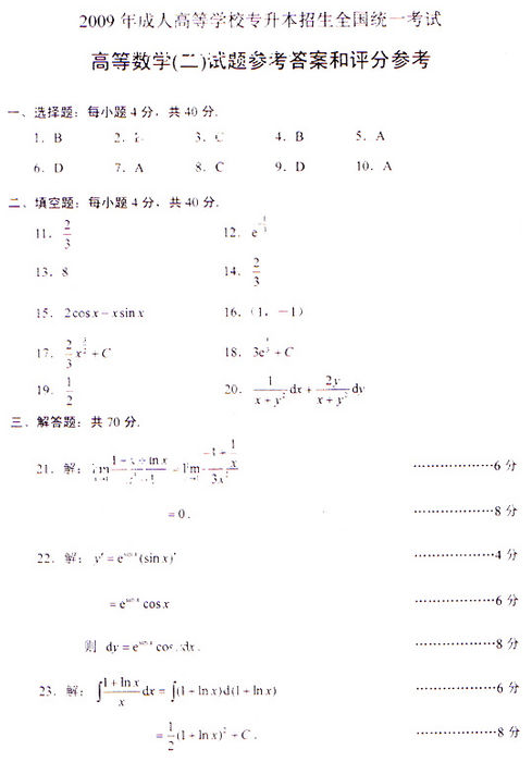 2009年成考专升本高数(二)真题及答案(图5) 2009年成考专升本高数(二)真题及答案(图5)