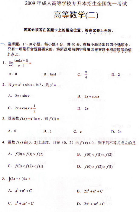 2009年成人高考专升本数学(二)试题及答案(图1)
