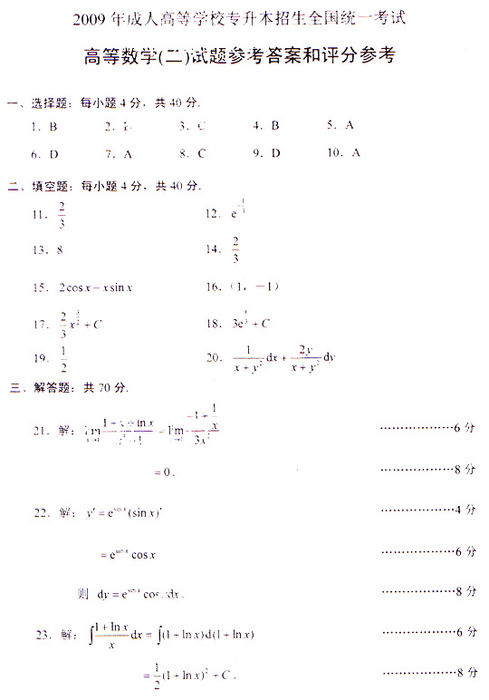 2009年成人高考专升本数学(二)试题及答案(图5)