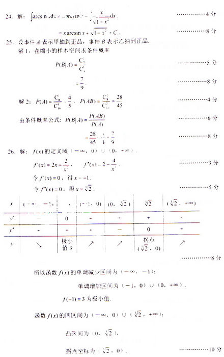 2009年成人高考专升本数学(二)试题及答案(图6)