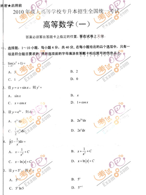 2010成人高考专升本高数(一)试题及答案(图1)