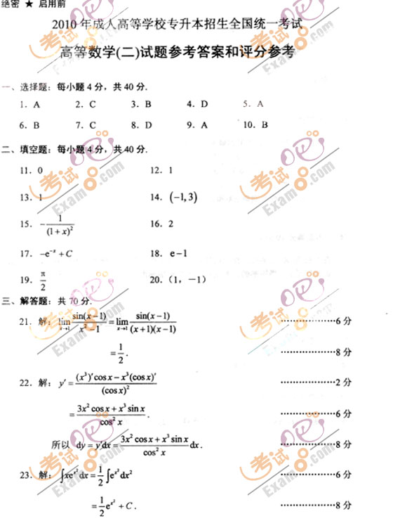 2010成人高考专升本高数(二)试题及答案(图5) 2010成人高考专升本高数(二)试题及答案(图5)