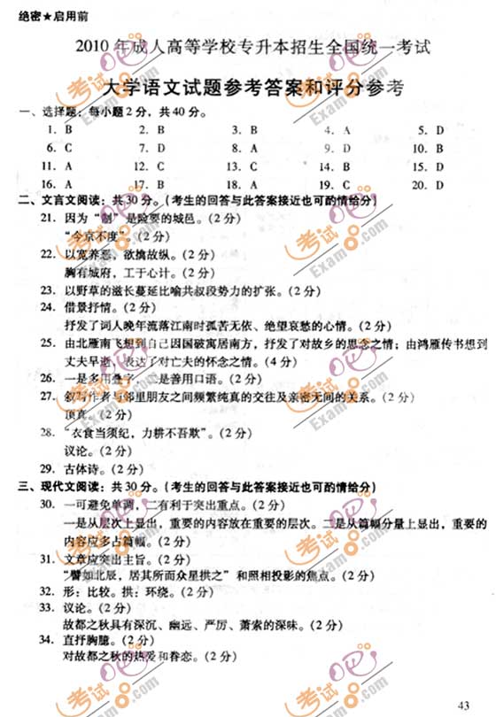 2010成人高考专升本语文试题及答案(图7) 2010成人高考专升本语文试题及答案(图7)