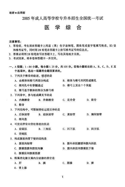 2005年成人高考专升本医学综合试题及答案(图1) 2005年成人高考专升本医学综合试题及答案(图1)