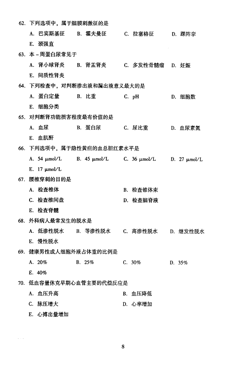 2005年成人高考专升本医学综合试题及答案(图8) 2005年成人高考专升本医学综合试题及答案(图8)