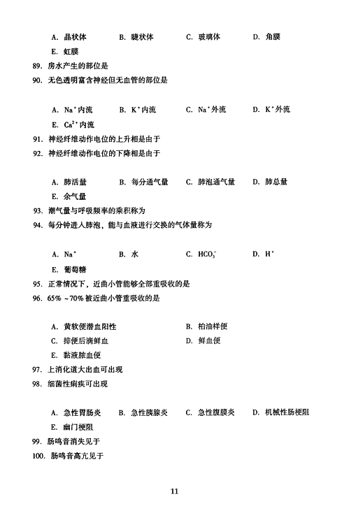 2005年成人高考专升本医学综合试题及答案(图11) 2005年成人高考专升本医学综合试题及答案(图11)