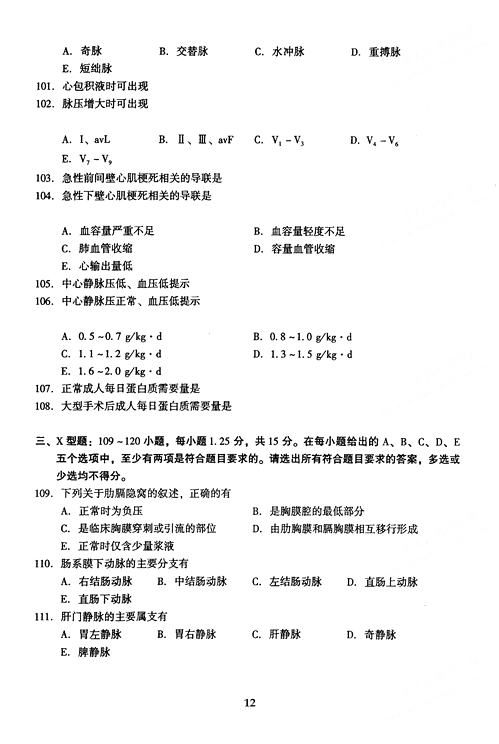 2005年成人高考专升本医学综合试题及答案(图12) 2005年成人高考专升本医学综合试题及答案(图12)