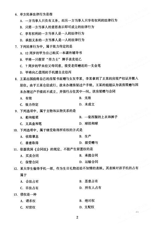 2005年成人高考民法试题及答案上(专升本)