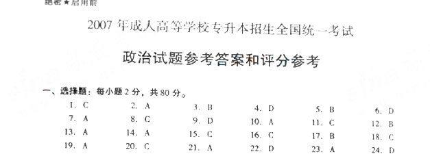 2007年成人高考政治试题及答案下(专升本)