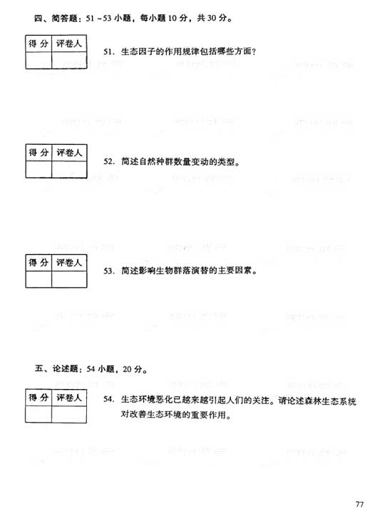 2006年成人高考专升本生态学基础试题及答案