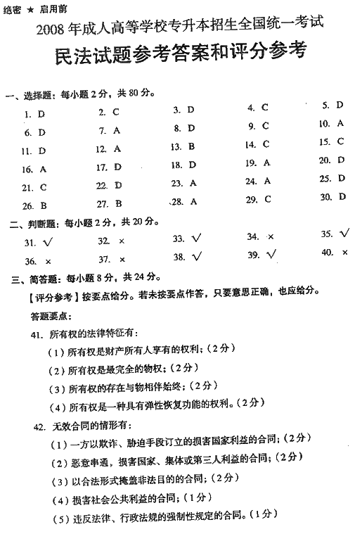2008年成人高考专升本民法试题及答案(图7) 2008年成人高考专升本民法试题及答案(图7)