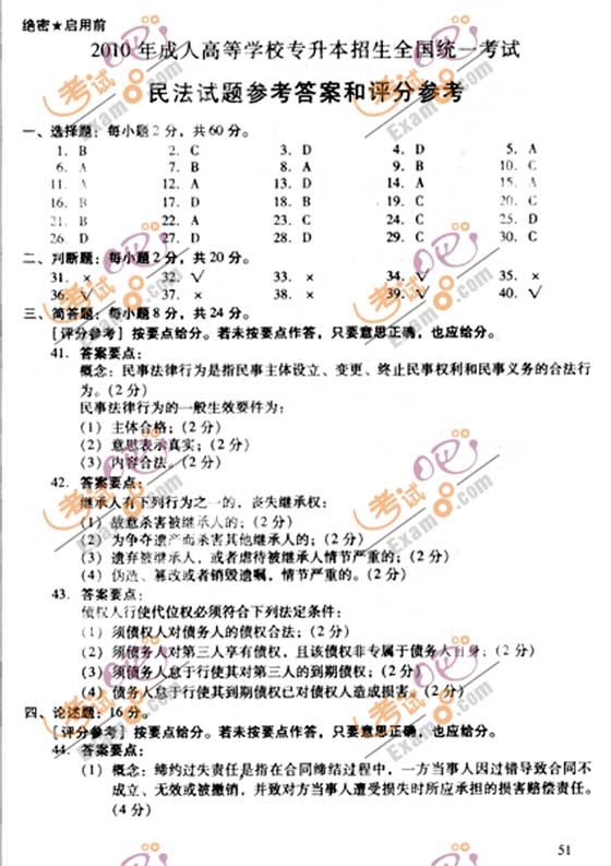 2010成人高考专升本民法试题及答案(图7) 2010成人高考专升本民法试题及答案(图7)