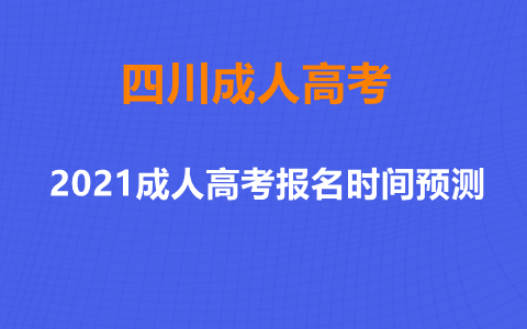 2021年四川泸州成考报名时间(图1) 泸州成人高考报名时间预测