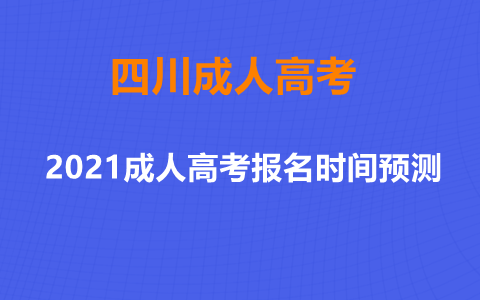 绵阳成人高考报名时间