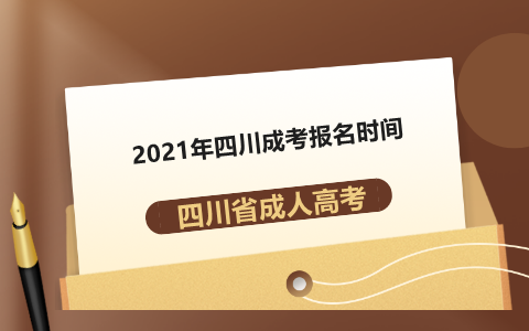 2021年四川乐山成考报名时间(图1) 乐山成人高考报名时间