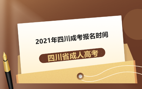 内江成人高考报名时间