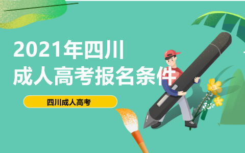 2021年四川德阳成考报名条件(图1) 四川德阳成人高考报名条件