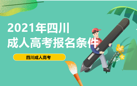 四川攀枝花成人高考报名条件