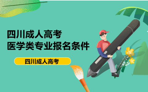 四川成考医学类专业报名条件(图1) 四川成人高考医学类专业报名条件