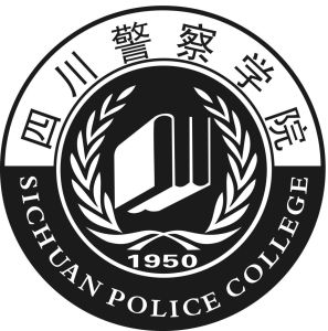 四川警察学院成考招生简章