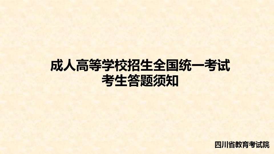 四川成考答题须知01