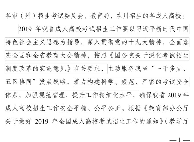 关于做好四川省2019年成人高校招生工作的通知1