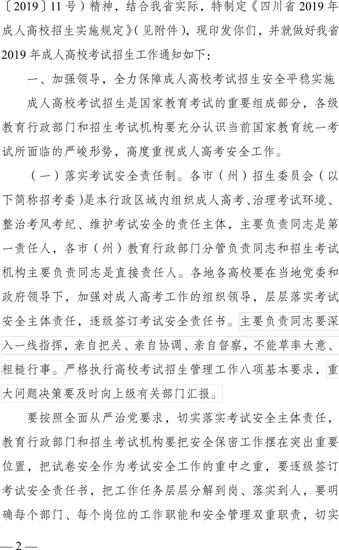 关于做好四川省2019年成人高校招生工作的通知2