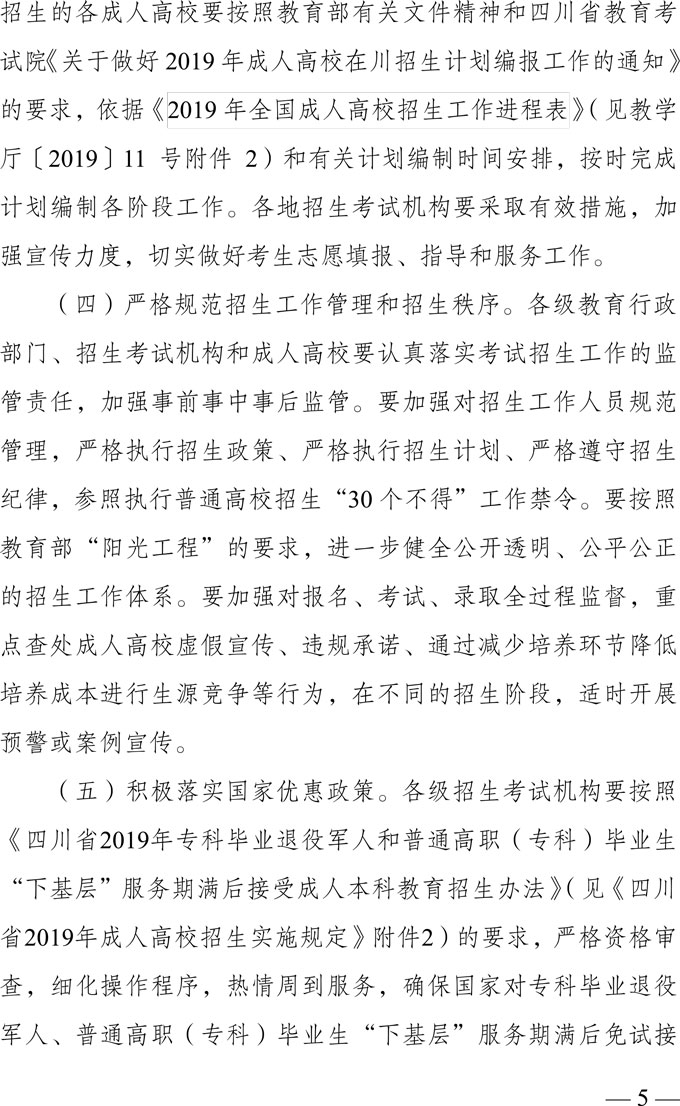 关于做好四川省2019年成人高校招生工作的通知5