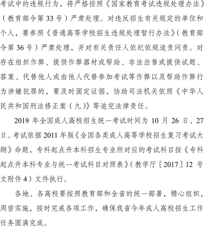 关于做好四川省2019年成人高校招生工作的通知7