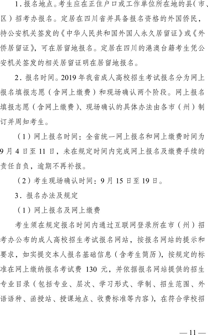 四川省2019年成人高校招生实施规定4