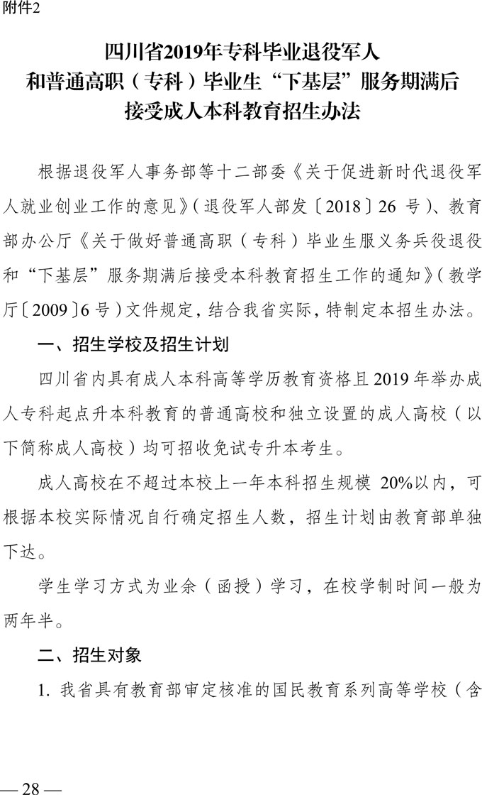 四川省2019年专业毕业退役军人和普通高职（专科）毕业生“下基层”服务期满后接受接受成人本科教育招生办法1