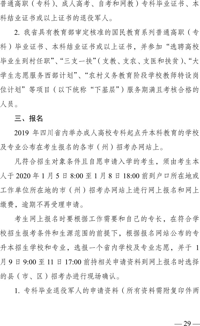 四川省2019年专业毕业退役军人和普通高职（专科）毕业生“下基层”服务期满后接受接受成人本科教育招生办法2