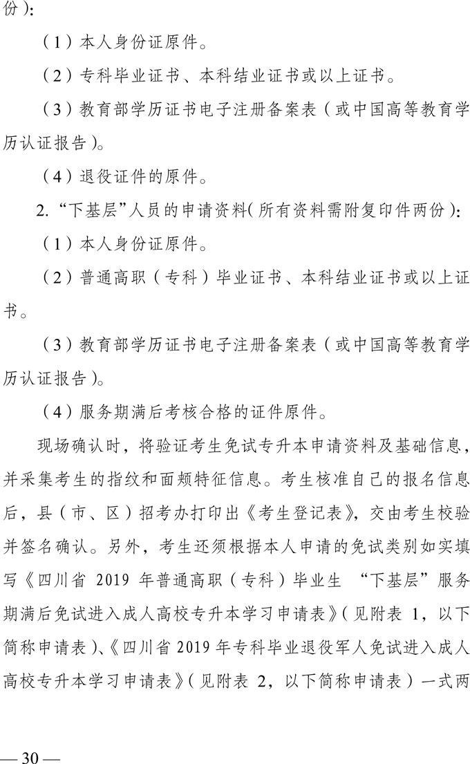 四川省2019年专业毕业退役军人和普通高职（专科）毕业生“下基层”服务期满后接受接受成人本科教育招生办法3