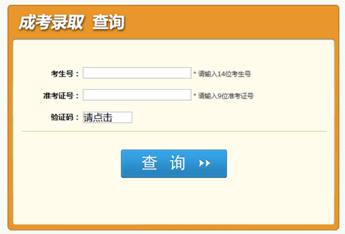 四川成考录取结果查询入口