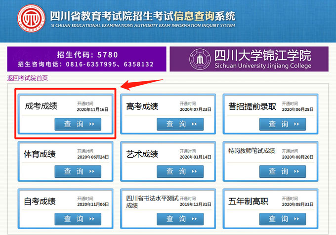 2020年四川省成考成绩开始查询1