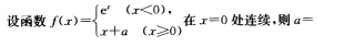 2016年成考专升本高等数学二考试真题及参考答案2.png