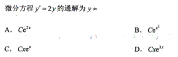 2011年成考专升本高等数学一考试真题及参考答案chengkao51.png