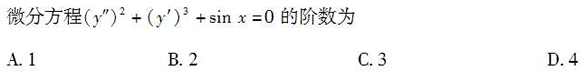 2010年成考专升本高等数学一考试真题及参考答案chengkao10.png