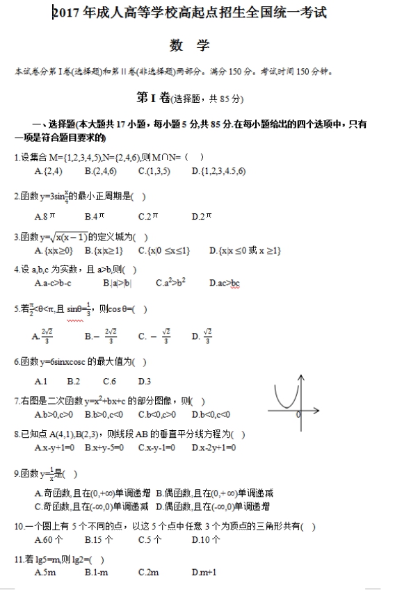 2017年四川成考高起点文史财经类数学考试真题及答案a1