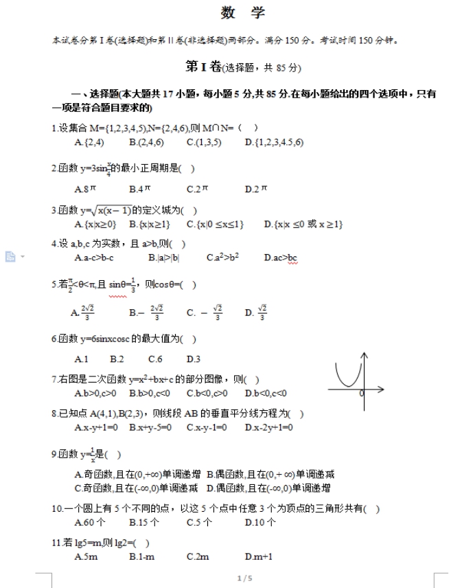 2017年成考高起点数学（理）考试真题及答案01