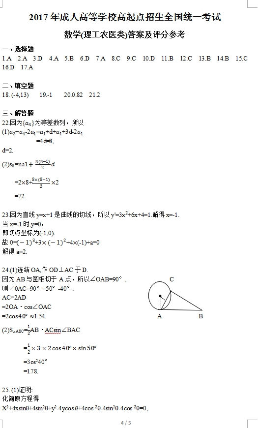 2017年成考高起点数学（理）考试真题及答案04