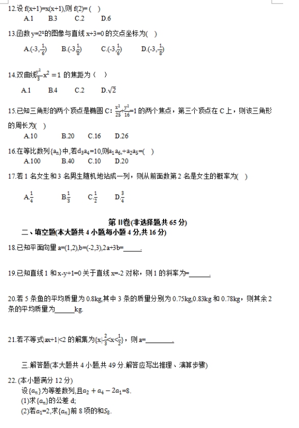 2017年四川成考高起点文史财经类数学考试真题及答案a2