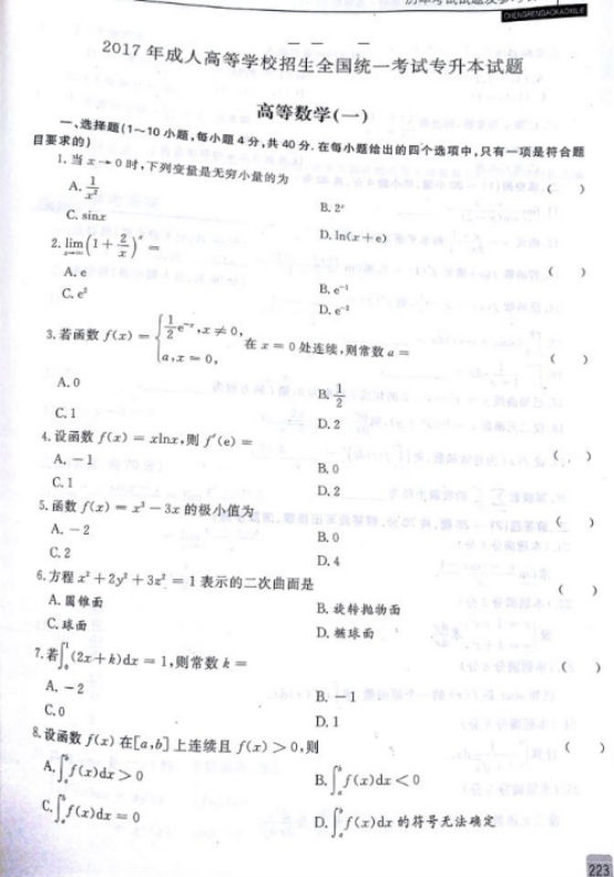 2017年四川成考专升本高等数学一考试真题及参考答案b1