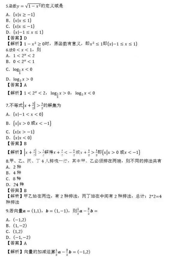 2019年成考高起点《数学（文）》考试真题答案2