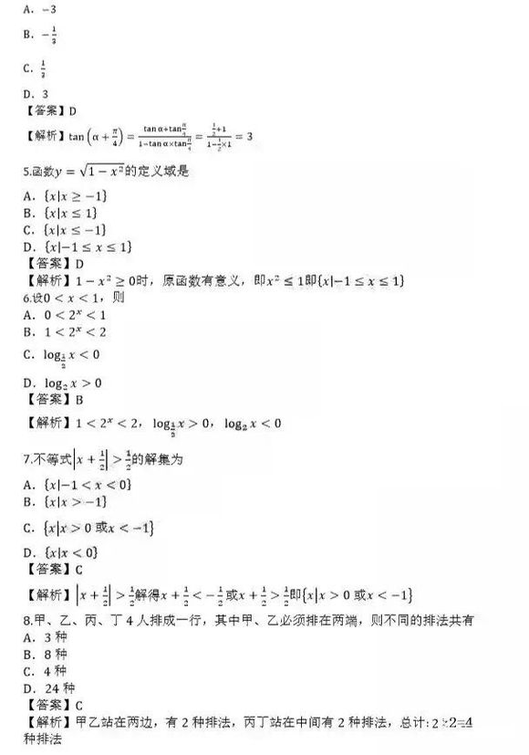 2019年成考高起点《数学（理）》考试真题及答案2